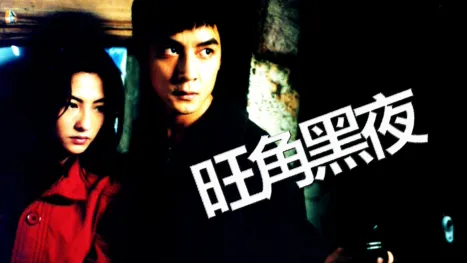 thumbnail - 旺角黑夜