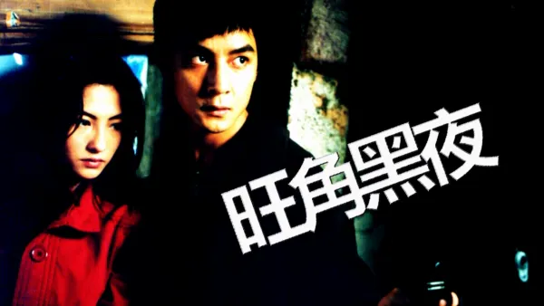 thumbnail - 旺角黑夜