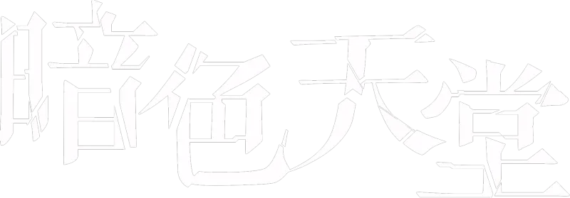 暗色天堂