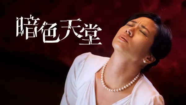 thumbnail - 暗色天堂