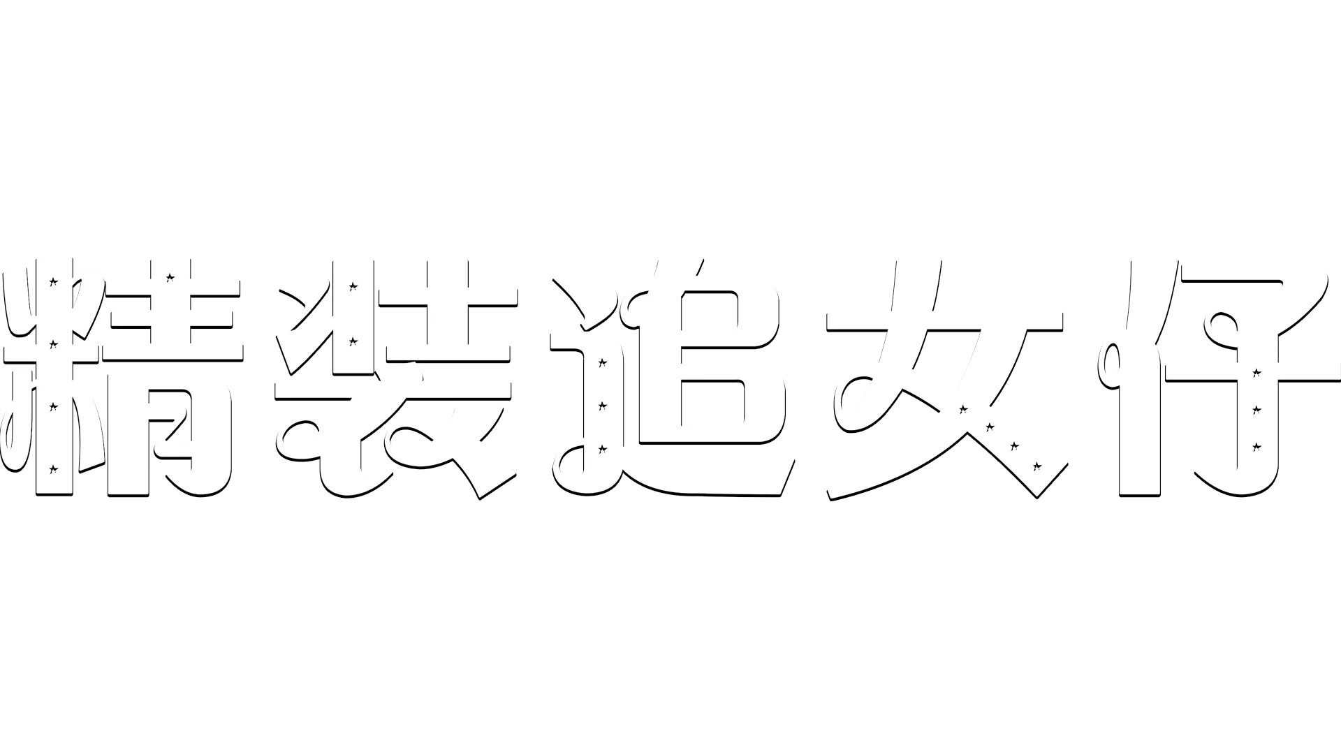 精装追女仔