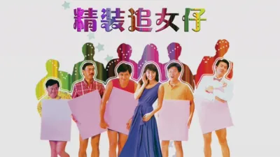 thumbnail - 精装追女仔