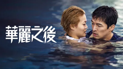 thumbnail - 華麗之後