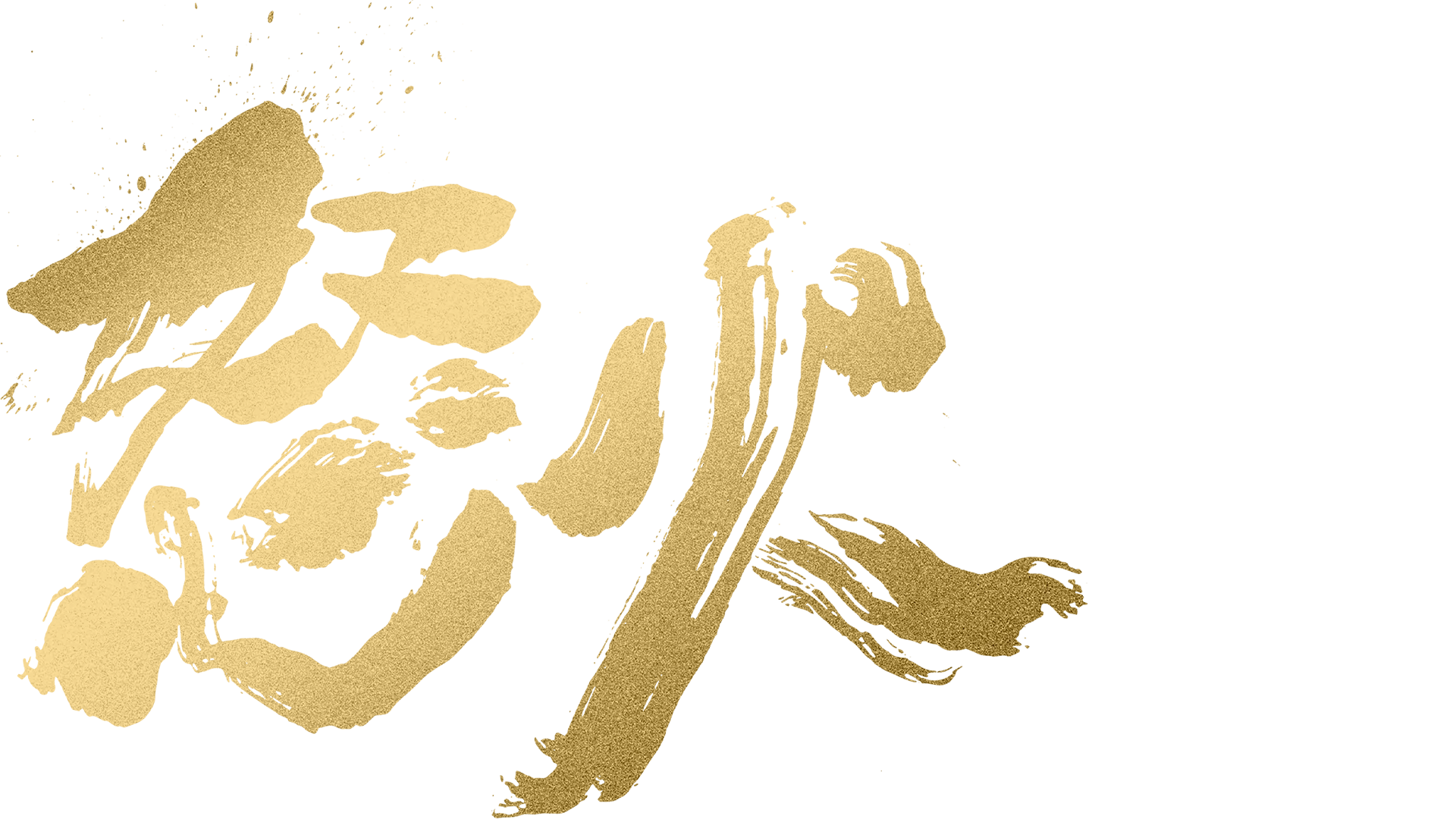 怒火