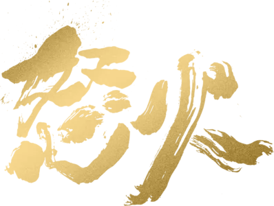 怒火