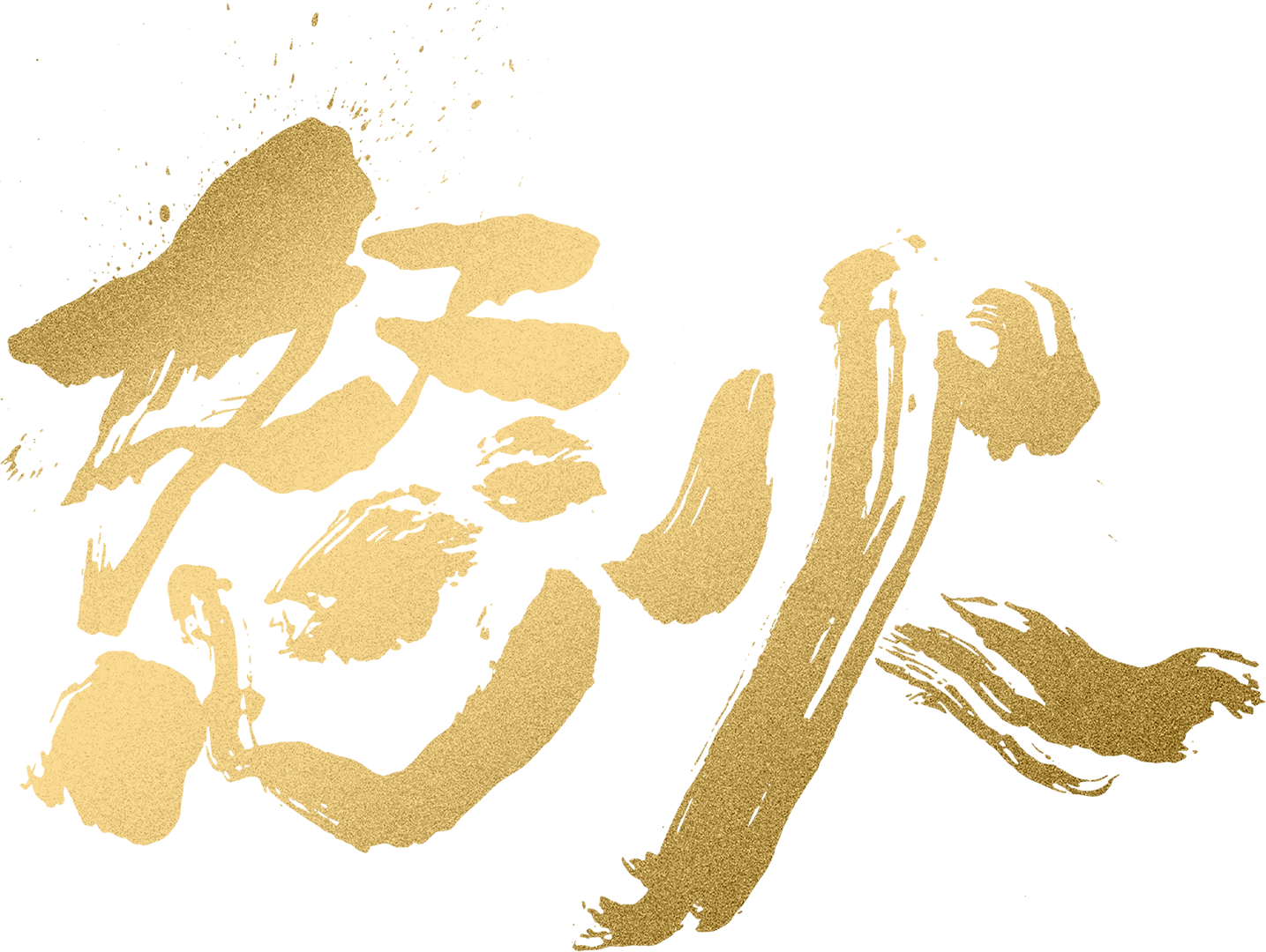 怒火