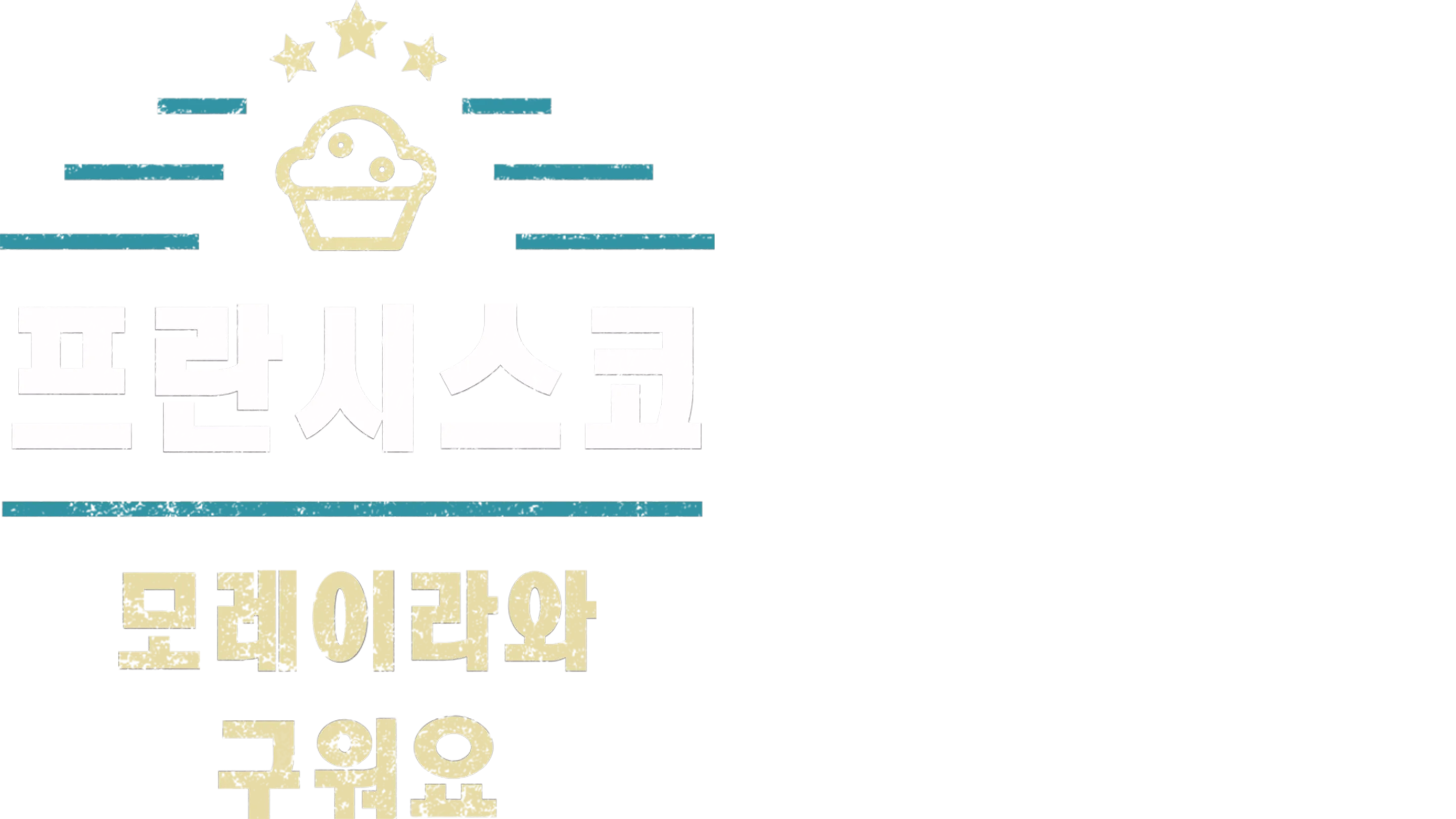 프란시스코 모레이라와 구워요