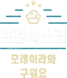 프란시스코 모레이라와 구워요