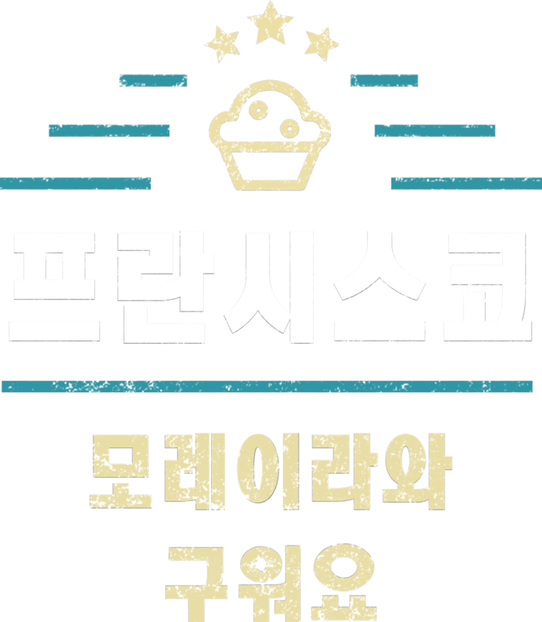 프란시스코 모레이라와 구워요