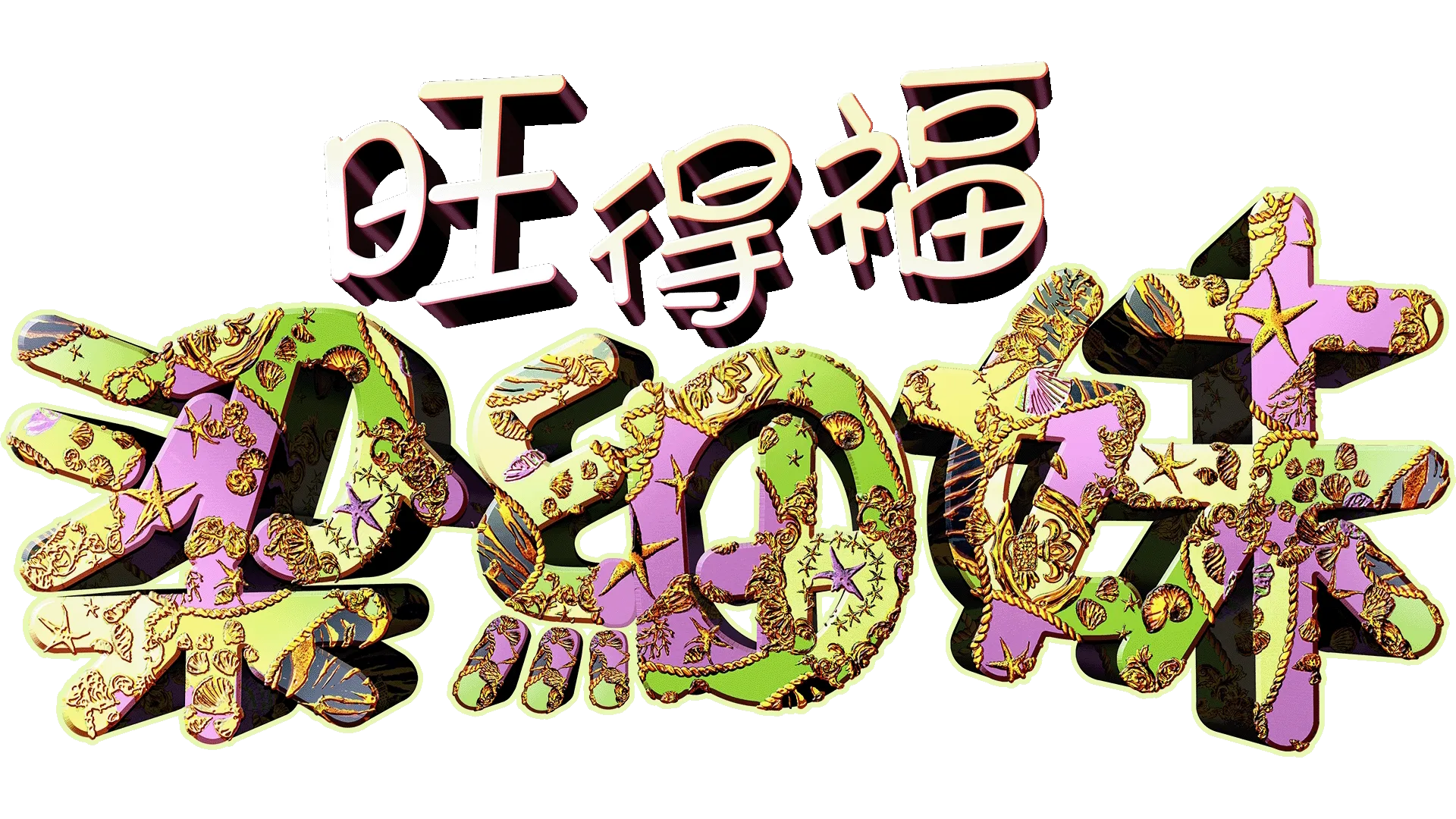 旺得福梁細妹