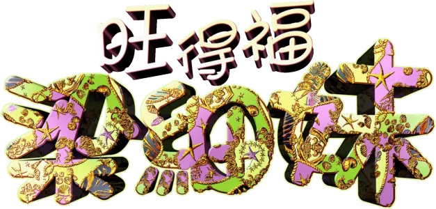 旺得福梁細妹