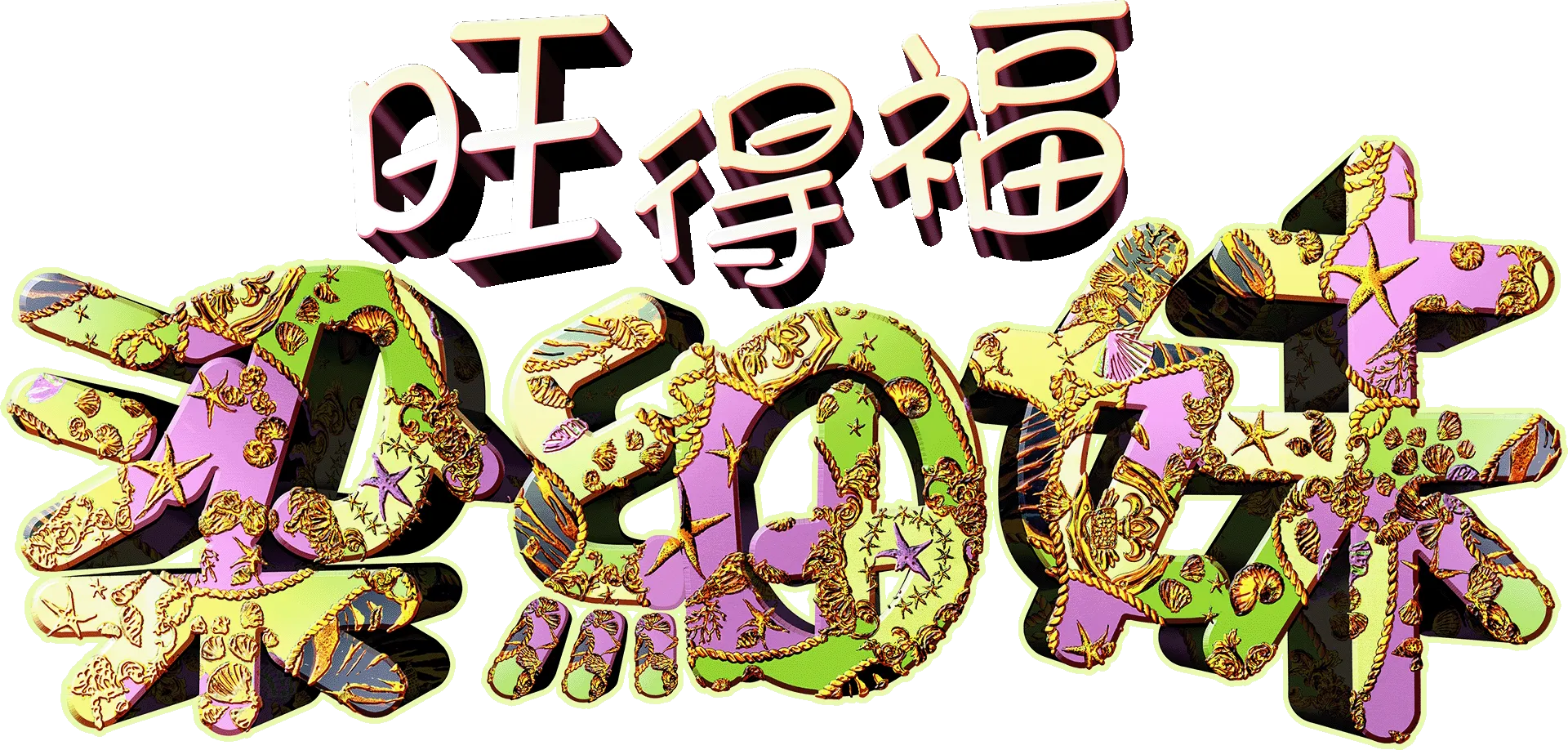 旺得福梁細妹