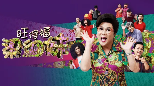 thumbnail - 旺得福梁細妹