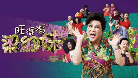 thumbnail - 旺得福梁細妹