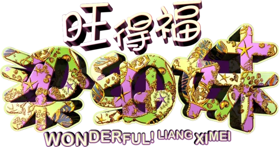 旺得福 梁细妹