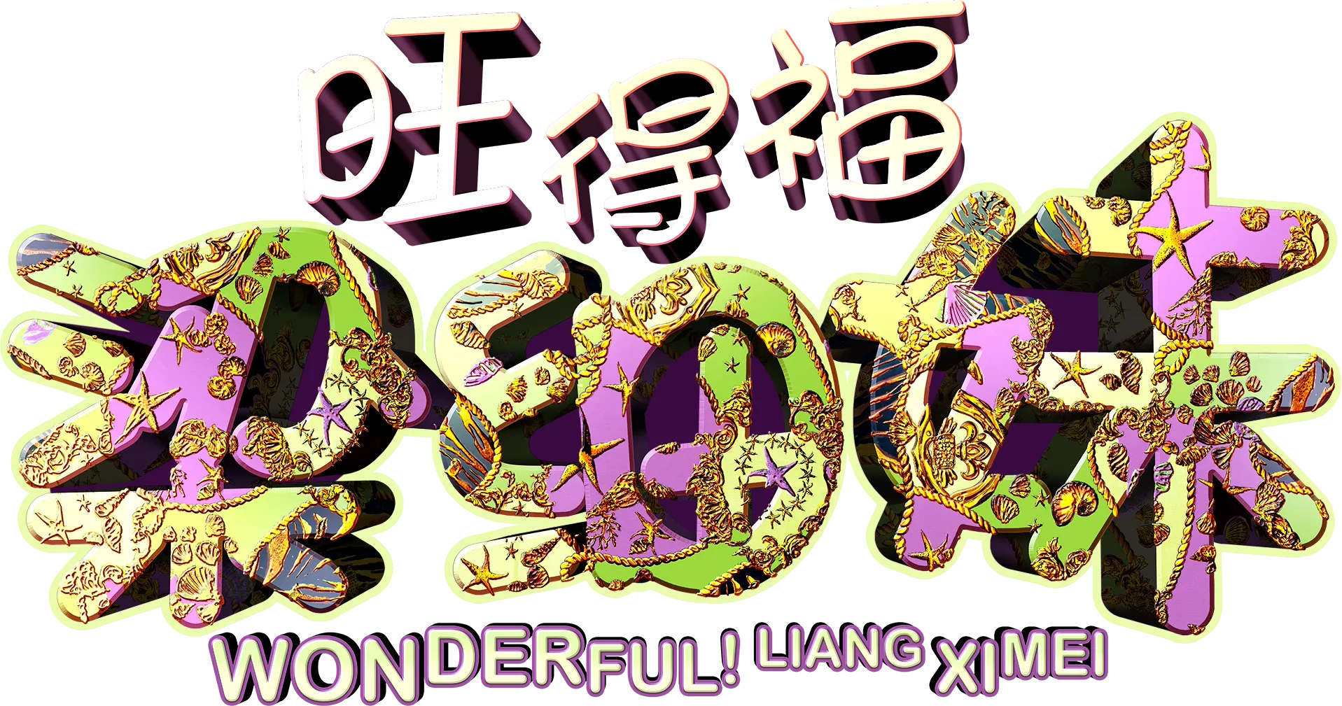 旺得福 梁细妹