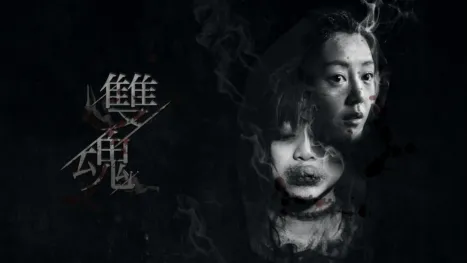 thumbnail - 雙魂