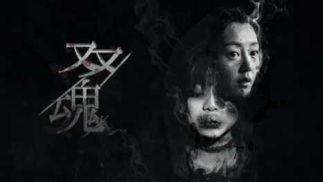 thumbnail - 双魂