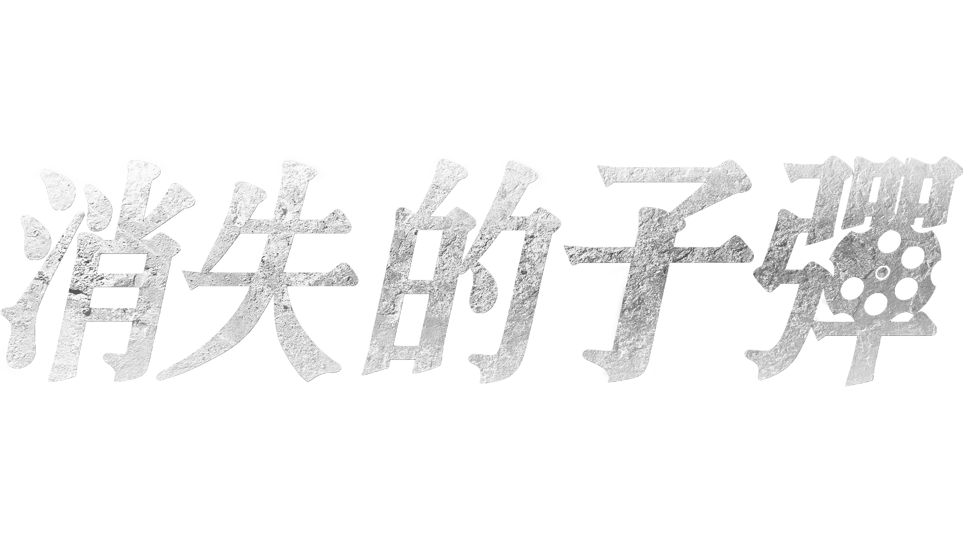 消失的子彈
