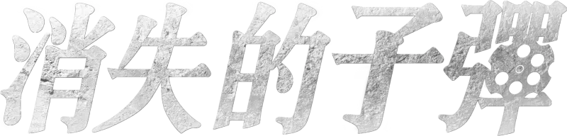 消失的子彈