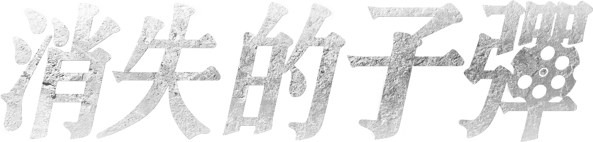 消失的子彈