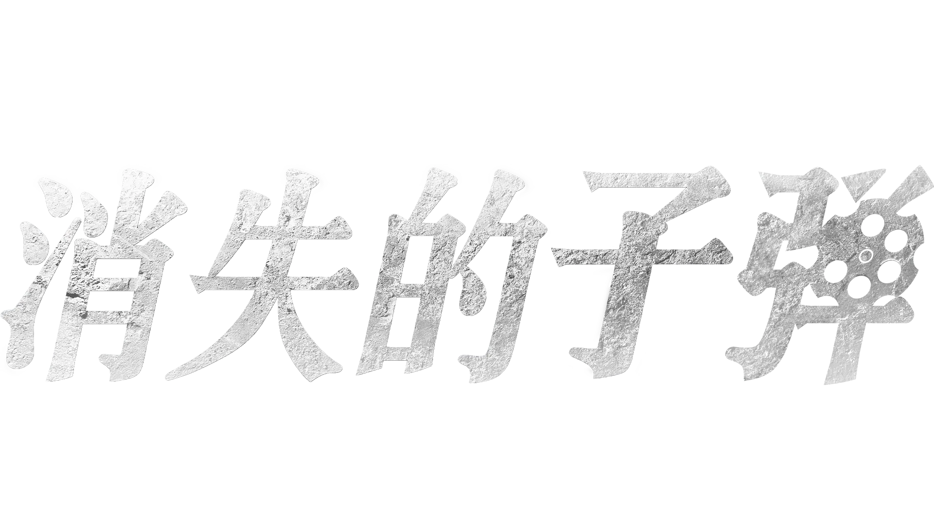 消失的子弹