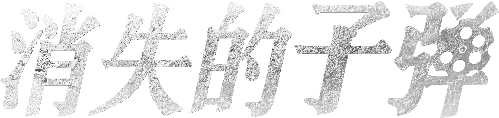 消失的子弹