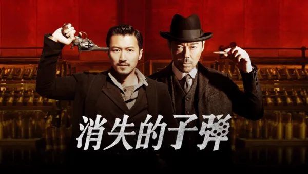 thumbnail - 消失的子弹