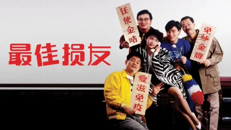 thumbnail - 最佳损友