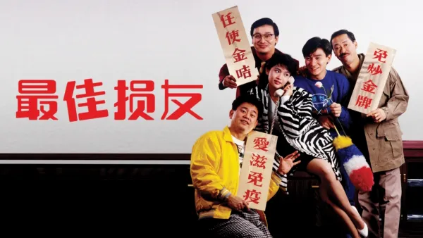 thumbnail - 最佳损友