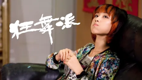 thumbnail - 狂舞派