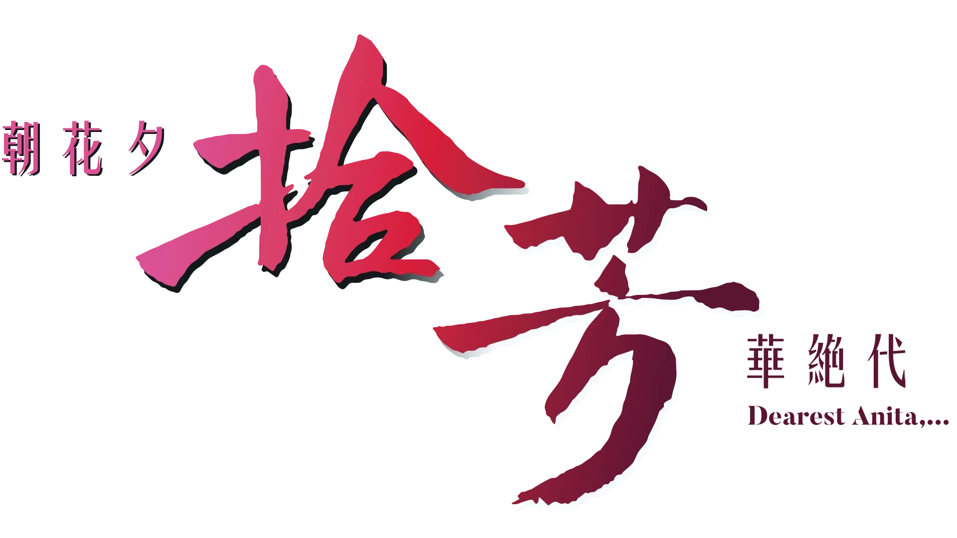 朝花夕拾 · 芳華絕代