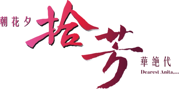 朝花夕拾 · 芳華絕代