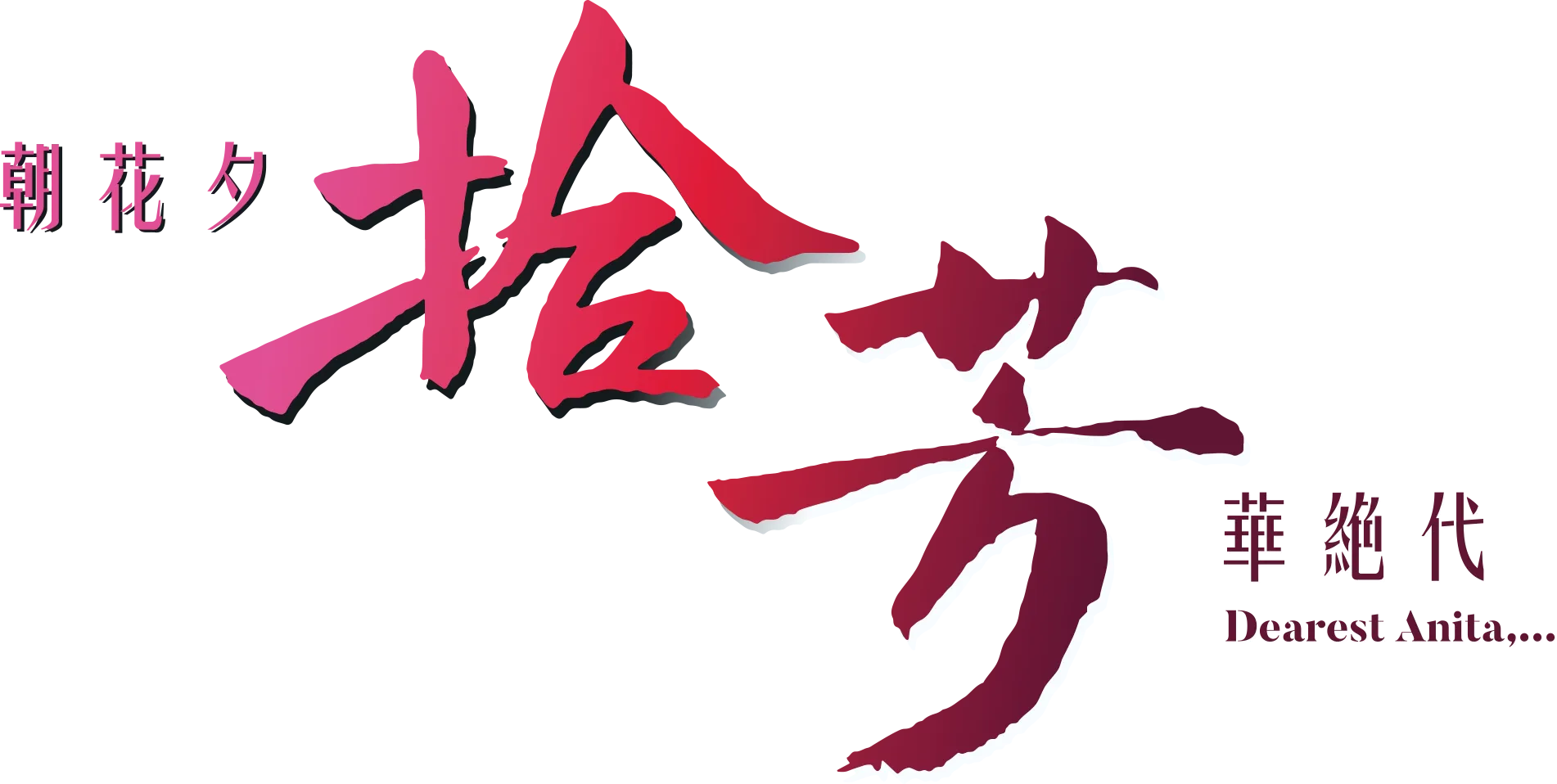 朝花夕拾 · 芳華絕代