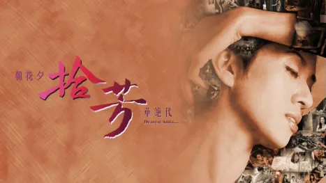 thumbnail - 朝花夕拾 · 芳華絕代