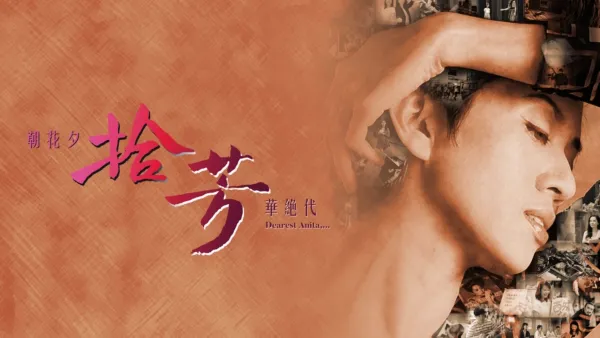 thumbnail - 朝花夕拾 · 芳華絕代