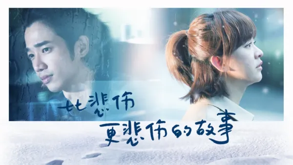 thumbnail - 比悲伤更悲伤的故事