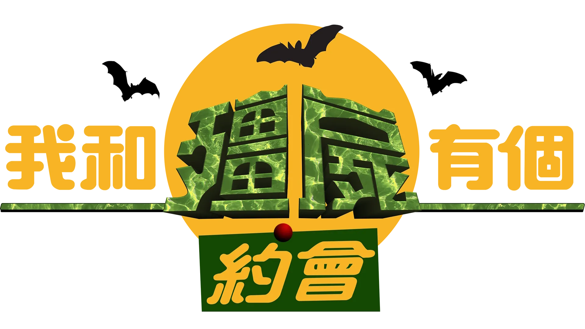 我和殭屍有個約會