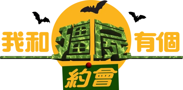 我和殭屍有個約會