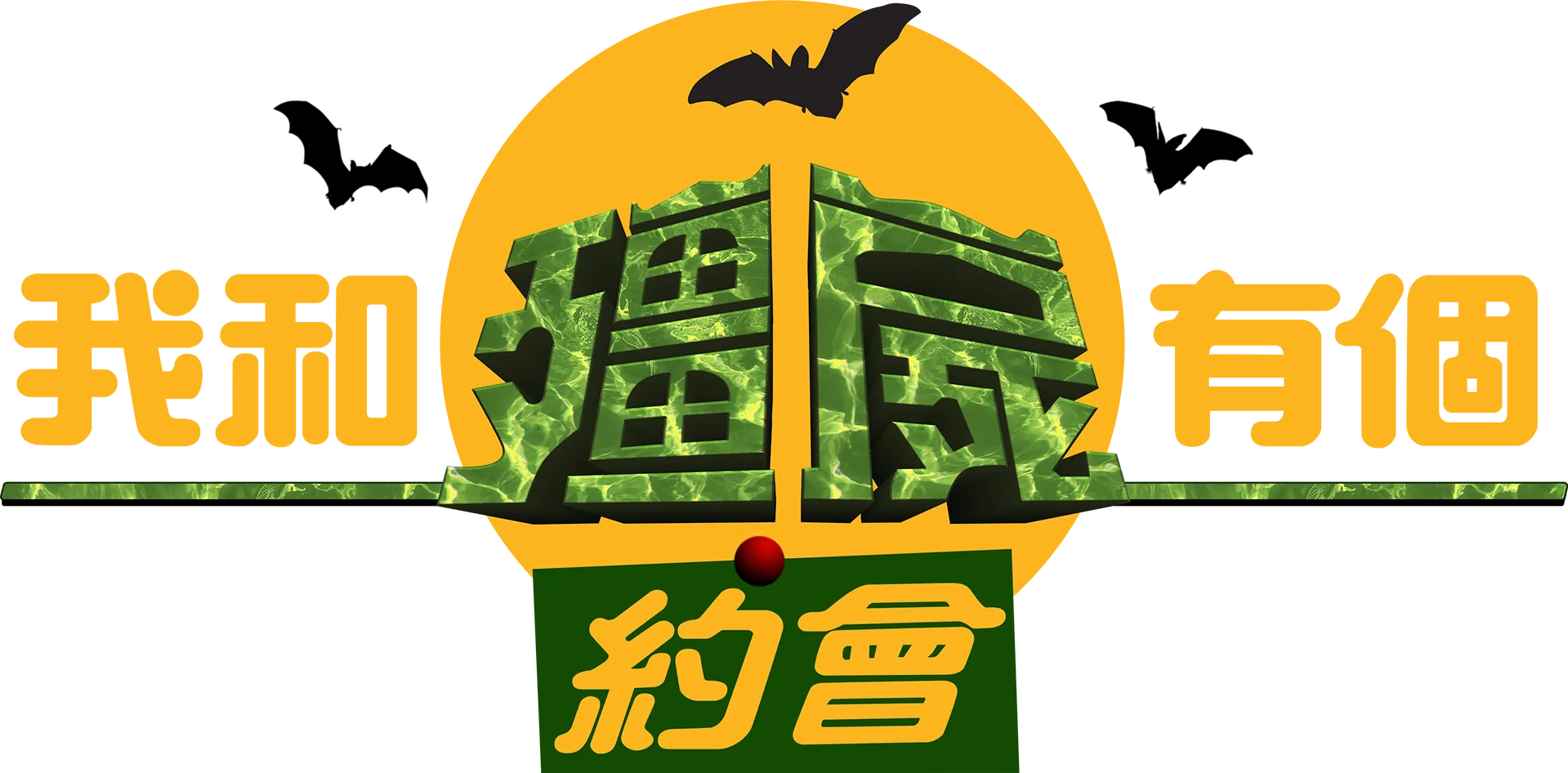 我和殭屍有個約會