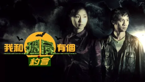 thumbnail - 我和殭屍有個約會