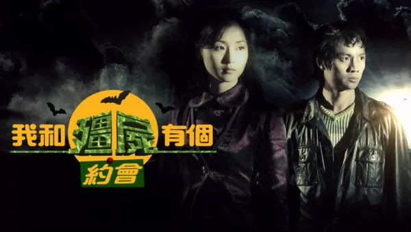 thumbnail - 我和殭屍有個約會