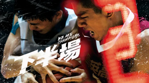 thumbnail - 下半場