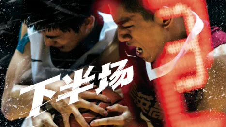 thumbnail - 下半场