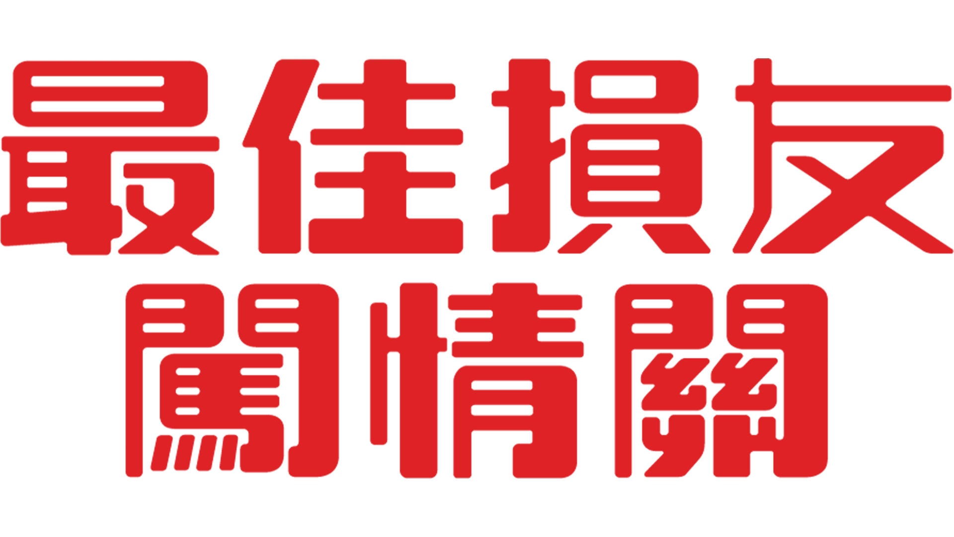 最佳損友闖情關