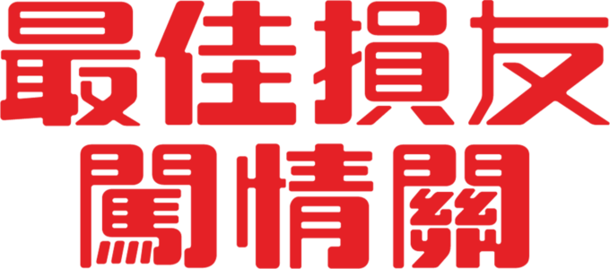 最佳損友闖情關