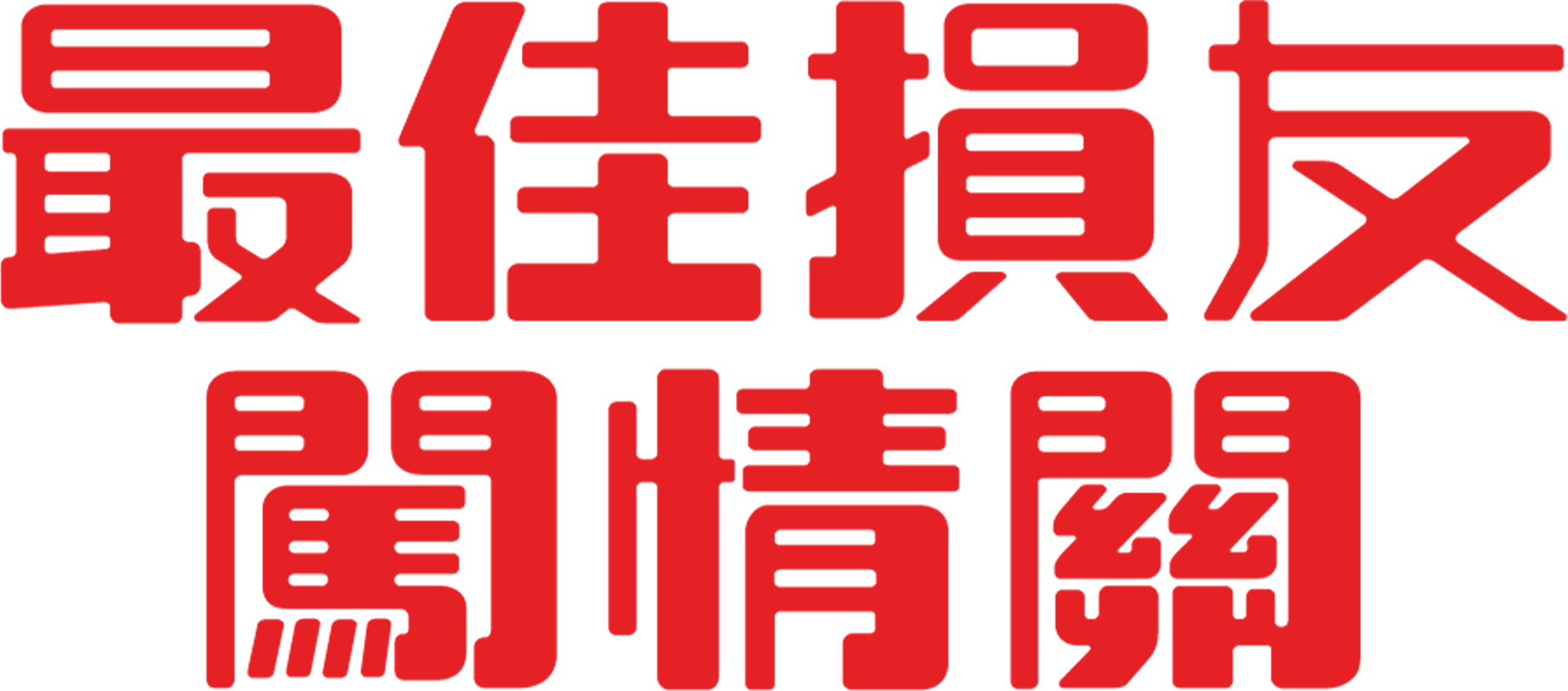 最佳損友闖情關