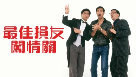 thumbnail - 最佳損友闖情關