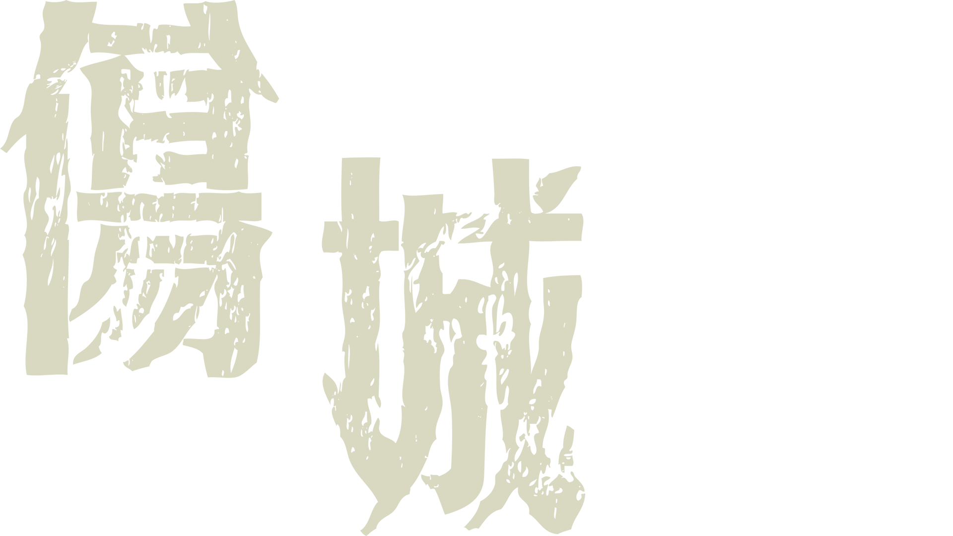 傷城