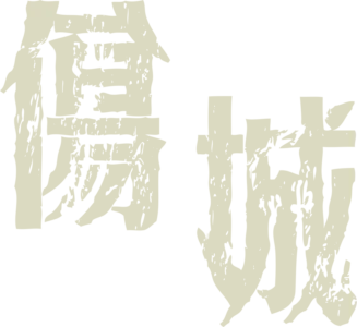 傷城